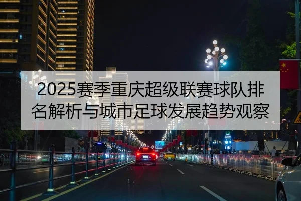2025赛季重庆超级联赛球队排名解析与城市足球发展趋势观察