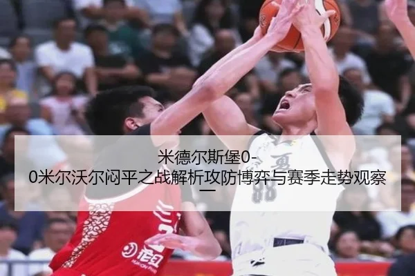 mi-de-er-si-bao-mi-er-wo-er-men-ping-zhi-zhan-jie-xi-gong-fang-bo-yi-yu-sai-ji-zou-shi-guan-cha-yi-2-977.jpg