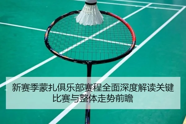 新赛季蒙扎俱乐部赛程全面深度解读关键比赛与整体走势前瞻