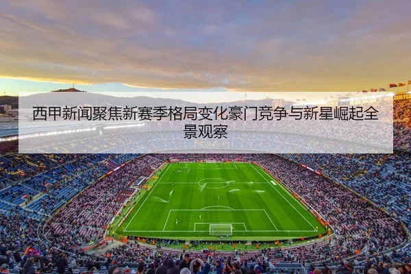 xi-jia-xin-wen-ju-jiao-xin-sai-ji-ge-ju-bian-hua-hao-men-jing-zheng-yu-xin-xing-jue-qi-quan-jing-guan-cha-2-588.jpg