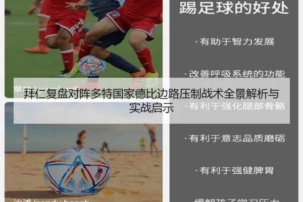拜仁复盘对阵多特国家德比边路压制战术全景解析与实战启示