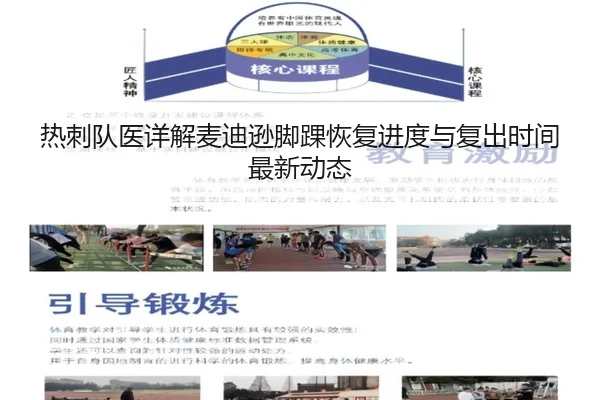 热刺队医详解麦迪逊脚踝恢复进度与复出时间最新动态